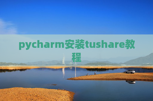 pycharm安装tushare教程