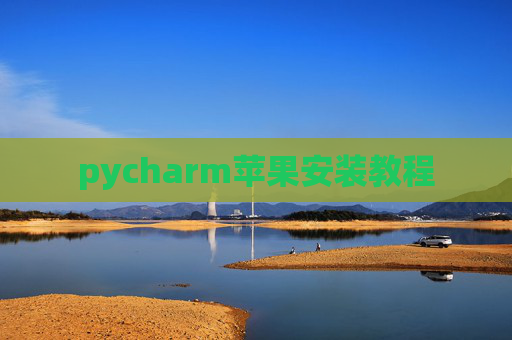 pycharm苹果安装教程